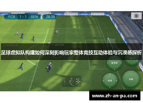 足球虚拟队构建如何深刻影响玩家整体竞技互动体验与沉浸感探析