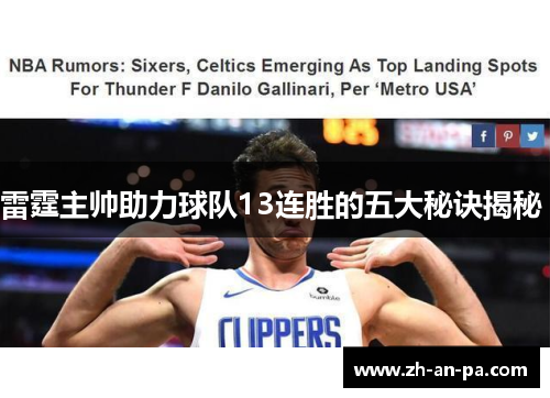 雷霆主帅助力球队13连胜的五大秘诀揭秘 