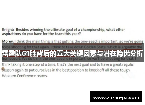 雷霆队61胜背后的五大关键因素与潜在隐忧分析