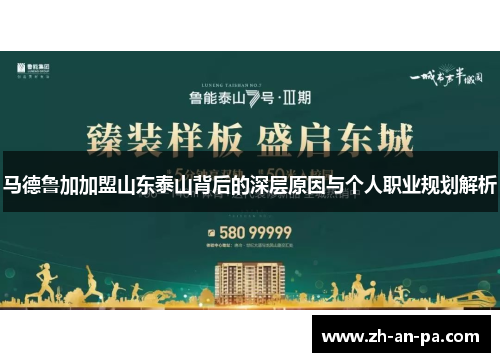 马德鲁加加盟山东泰山背后的深层原因与个人职业规划解析