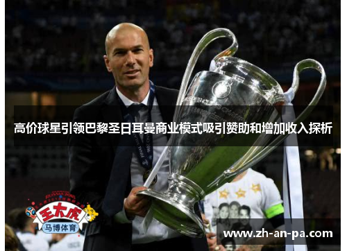 高价球星引领巴黎圣日耳曼商业模式吸引赞助和增加收入探析