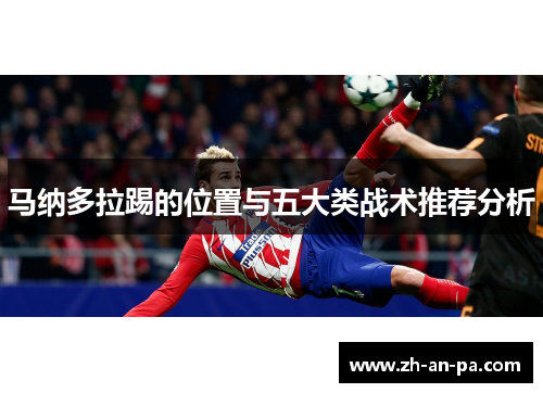 马纳多拉踢的位置与五大类战术推荐分析