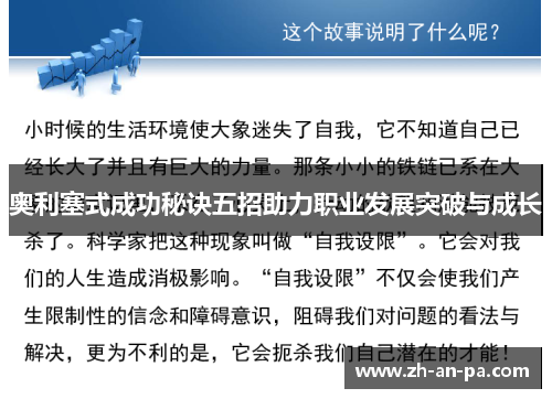 奥利塞式成功秘诀五招助力职业发展突破与成长 奥利塞式成功秘诀五招助力职业发展突破与成长