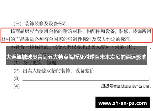大连鲲城球员合同五大特点解析及对球队未来发展的深远影响