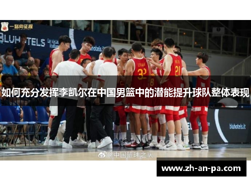 如何充分发挥李凯尔在中国男篮中的潜能提升球队整体表现