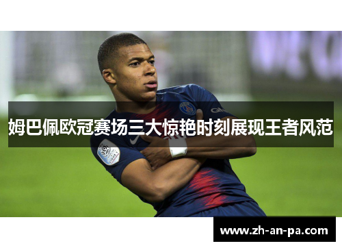 姆巴佩欧冠赛场三大惊艳时刻展现王者风范