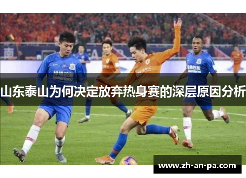 山东泰山为何决定放弃热身赛的深层原因分析