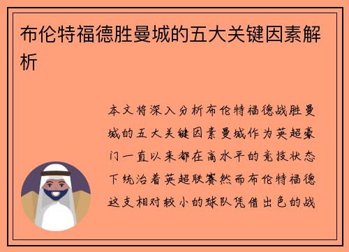 布伦特福德胜曼城的五大关键因素解析