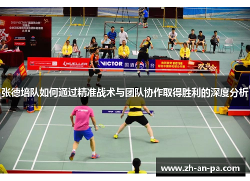 张德培队如何通过精准战术与团队协作取得胜利的深度分析