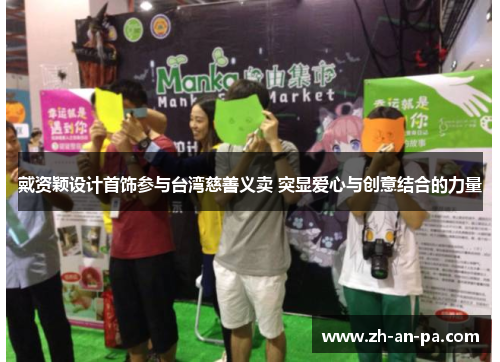 戴资颖设计首饰参与台湾慈善义卖 突显爱心与创意结合的力量