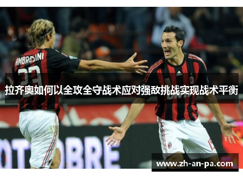 拉齐奥如何以全攻全守战术应对强敌挑战实现战术平衡