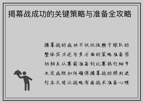 揭幕战成功的关键策略与准备全攻略 