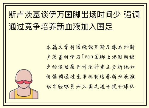 斯卢茨基谈伊万国脚出场时间少 强调通过竞争培养新血液加入国足 斯卢茨基谈伊万国脚出场时间少 强调通过竞争培养新血液加入国足