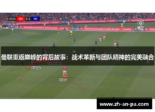 曼联重返巅峰的背后故事：战术革新与团队精神的完美融合