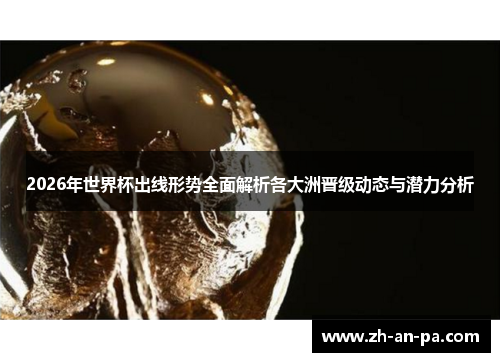 2026年世界杯出线形势全面解析各大洲晋级动态与潜力分析