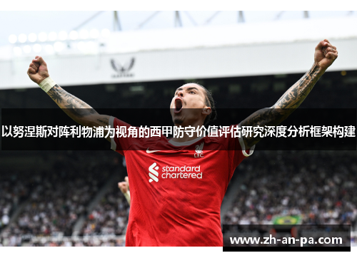 以努涅斯对阵利物浦为视角的西甲防守价值评估研究深度分析框架构建
