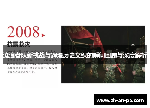 流浪者队新挑战与辉煌历史交织的瞬间回顾与深度解析