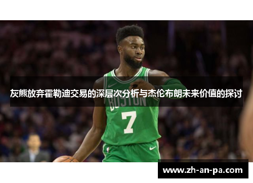 灰熊放弃霍勒迪交易的深层次分析与杰伦布朗未来价值的探讨
