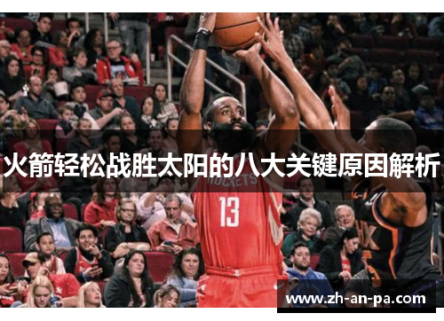 火箭轻松战胜太阳的八大关键原因解析