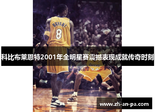 科比布莱恩特2001年全明星赛震撼表现成就传奇时刻