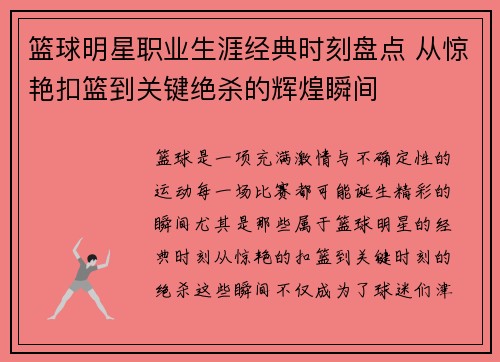 篮球明星职业生涯经典时刻盘点 从惊艳扣篮到关键绝杀的辉煌瞬间 篮球明星职业生涯经典时刻盘点 从惊艳扣篮到关键绝杀的辉煌瞬间