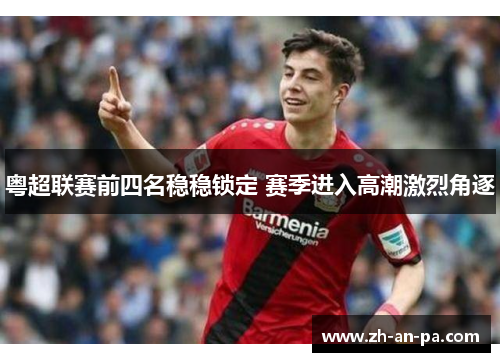 粤超联赛前四名稳稳锁定 赛季进入高潮激烈角逐