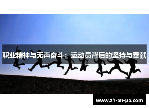 职业精神与无声奋斗：运动员背后的坚持与奉献