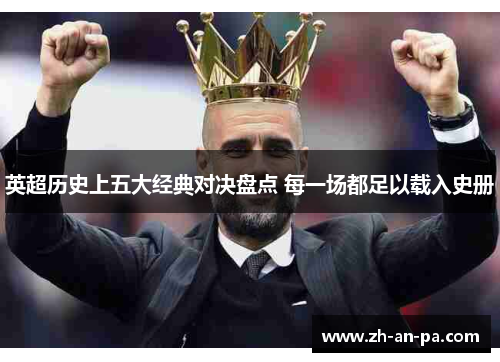 英超历史上五大经典对决盘点 每一场都足以载入史册 英超历史上五大经典对决盘点 每一场都足以载入史册