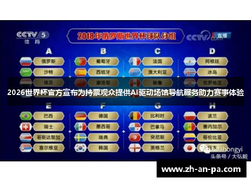 2026世界杯官方宣布为持票观众提供AI驱动场馆导航服务助力赛事体验