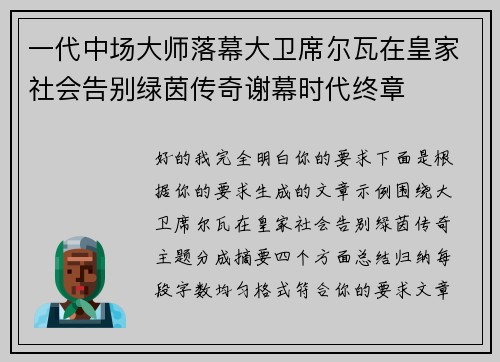 一代中场大师落幕大卫席尔瓦在皇家社会告别绿茵传奇谢幕时代终章