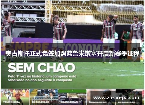 奥古斯托正式免签加盟弗鲁米嫩塞开启新赛季征程 奥古斯托正式免签加盟弗鲁米嫩塞开启新赛季征程