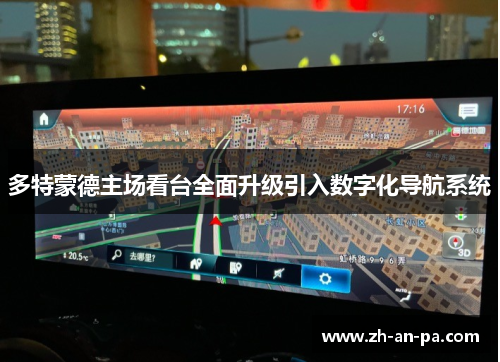 多特蒙德主场看台全面升级引入数字化导航系统