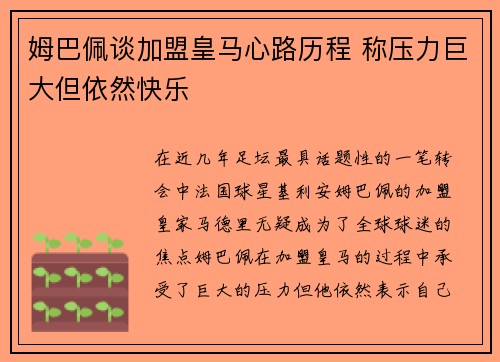 姆巴佩谈加盟皇马心路历程 称压力巨大但依然快乐 姆巴佩谈加盟皇马心路历程 称压力巨大但依然快乐