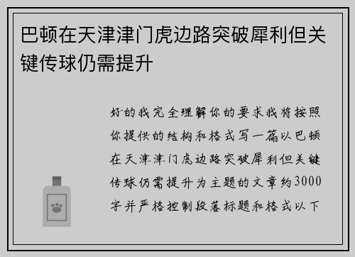 巴顿在天津津门虎边路突破犀利但关键传球仍需提升 巴顿在天津津门虎边路突破犀利但关键传球仍需提升