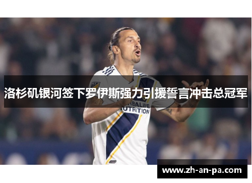 洛杉矶银河签下罗伊斯强力引援誓言冲击总冠军 洛杉矶银河签下罗伊斯强力引援誓言冲击总冠军