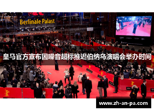 皇马官方宣布因噪音超标推迟伯纳乌演唱会举办时间 皇马官方宣布因噪音超标推迟伯纳乌演唱会举办时间