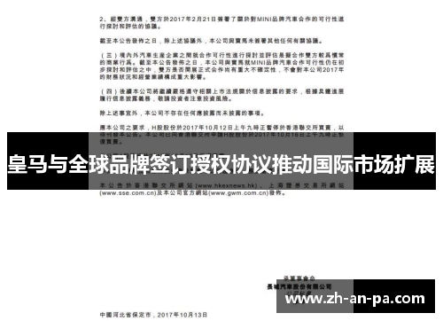 皇马与全球品牌签订授权协议推动国际市场扩展 皇马与全球品牌签订授权协议推动国际市场扩展