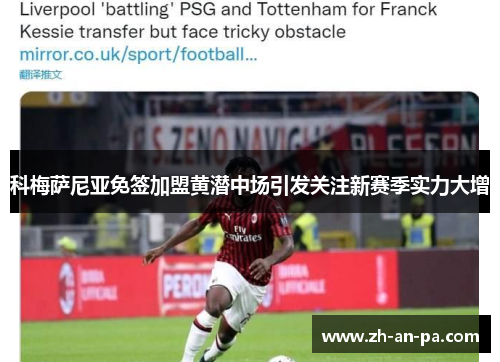 科梅萨尼亚免签加盟黄潜中场引发关注新赛季实力大增