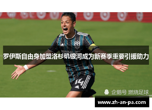 罗伊斯自由身加盟洛杉矶银河成为新赛季重要引援助力