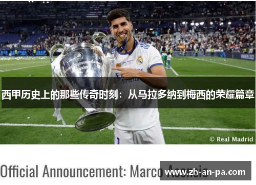 西甲历史上的那些传奇时刻:从马拉多纳到梅西的荣耀篇章 西甲历史上的那些传奇时刻:从马拉多纳到梅西的荣耀篇章