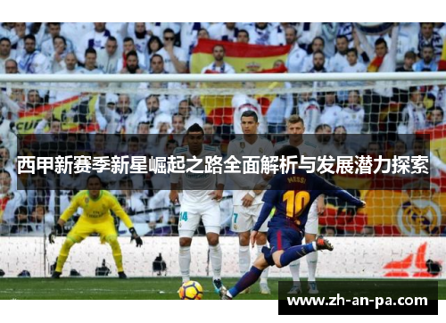 西甲新赛季新星崛起之路全面解析与发展潜力探索
