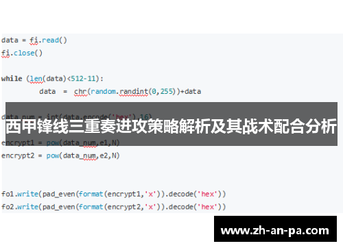 西甲锋线三重奏进攻策略解析及其战术配合分析 西甲锋线三重奏进攻策略解析及其战术配合分析
