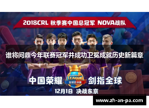 谁将问鼎今年联赛冠军并成功卫冕成就历史新篇章 谁将问鼎今年联赛冠军并成功卫冕成就历史新篇章