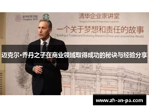 迈克尔·乔丹之子在商业领域取得成功的秘诀与经验分享