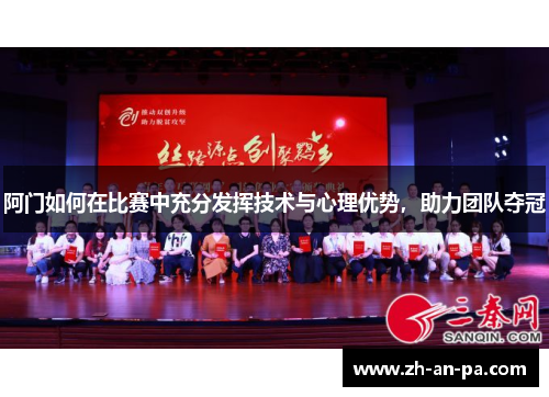 阿门如何在比赛中充分发挥技术与心理优势，助力团队夺冠