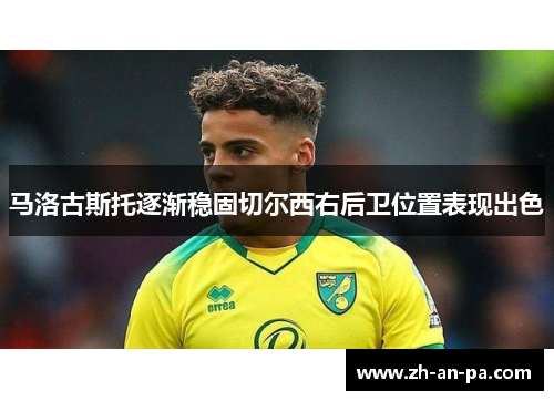 马洛古斯托逐渐稳固切尔西右后卫位置表现出色