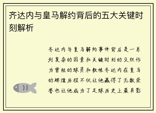 齐达内与皇马解约背后的五大关键时刻解析