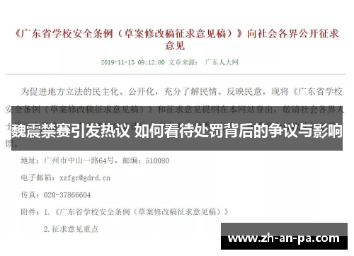 魏震禁赛引发热议 如何看待处罚背后的争议与影响 魏震禁赛引发热议 如何看待处罚背后的争议与影响