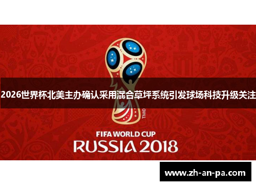2026世界杯北美主办确认采用混合草坪系统引发球场科技升级关注 2026世界杯北美主办确认采用混合草坪系统引发球场科技升级关注