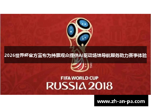 2026世界杯官方宣布为持票观众提供AI驱动场馆导航服务助力赛事体验 2026世界杯官方宣布为持票观众提供AI驱动场馆导航服务助力赛事体验